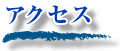 くつろ氣武功体療院へのアクセス