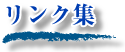 くつろ氣武功体療院のリンク集