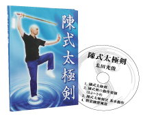 陳式太極剣伝統套路DVD付教則本