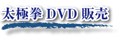 太極拳DVD販売