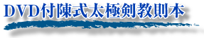 陳式太極剣教本