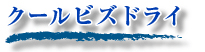 クールビズドライ