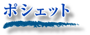 ポシェット