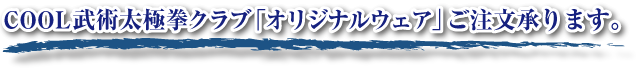 COOL武術太極拳クラブ　オリジナルウェア　ご注文承ります。