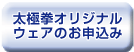 太極拳オリジナルウェアのお申し込み