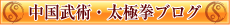 中国武術・太極拳 中国武術・太極拳