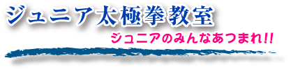 ジュニア太極拳教室