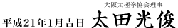 大阪太極拳協会理事太田光俊 大阪太極拳協会理事太田光俊