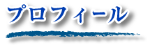 プロフィール プロフィール