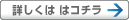 詳細はコチラ