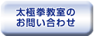 太極拳・大阪へのお問い合わせ