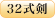 32式剣