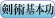 剣術基本功