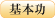 基本功