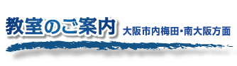 教室のご案内　大阪市内梅田　南大阪方面