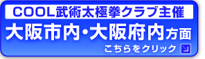 大阪市内・大阪府内方面　教室案内