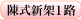 陳式新架1路