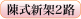 陳式新架2路