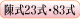 陳式23式・83式