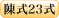 陳式23