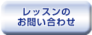 大阪のレッスン問い合わせ