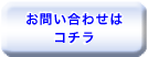 お問い合わせはコチラ お問い合わせはコチラ