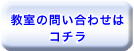 教室の問い合わせはコチラ
