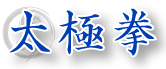 太極拳