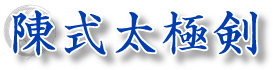 陳式太極剣
